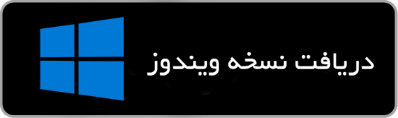 دریافت نسخه ویندوز